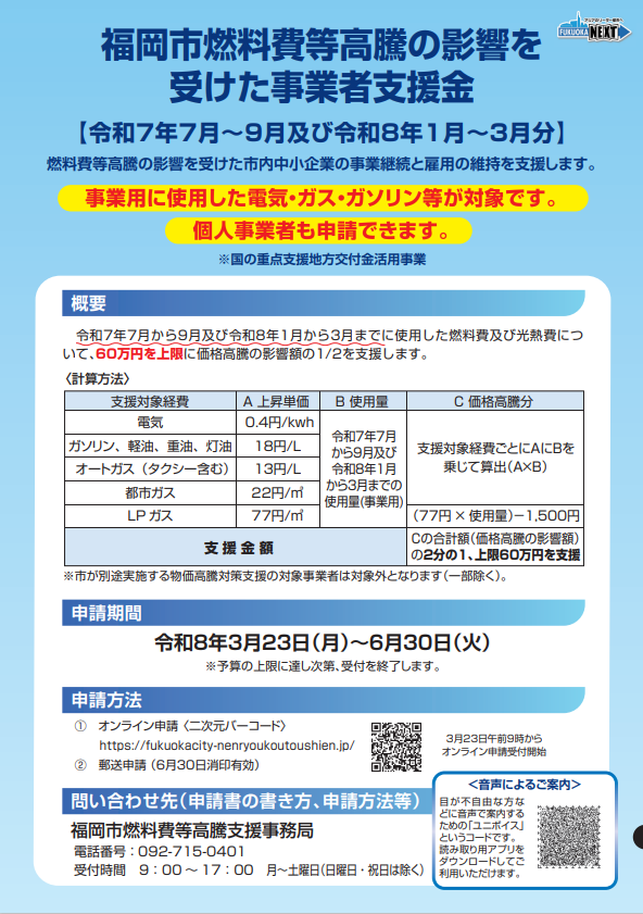 福岡市燃料費等高騰の影響を受けた事業者支援金のポスター