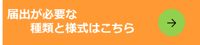 届出が必要な種類と様式はこちら