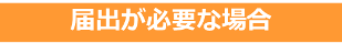 届出が必要な場合