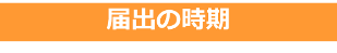 届出の時期