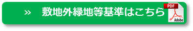 敷地外緑地等基準はこちら