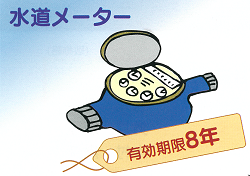 水道メーター有効期限８年