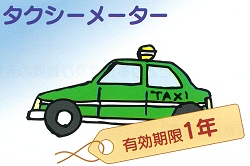 タクシーメーター有効期限１年