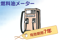 燃料油（ガソリン）メーター有効期限７年
