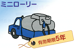 ミニローリー有効期限５年