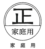 家庭用マークのイラスト