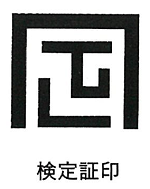 検定証印のイラスト