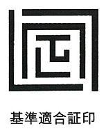 基準適合証印のイラスト