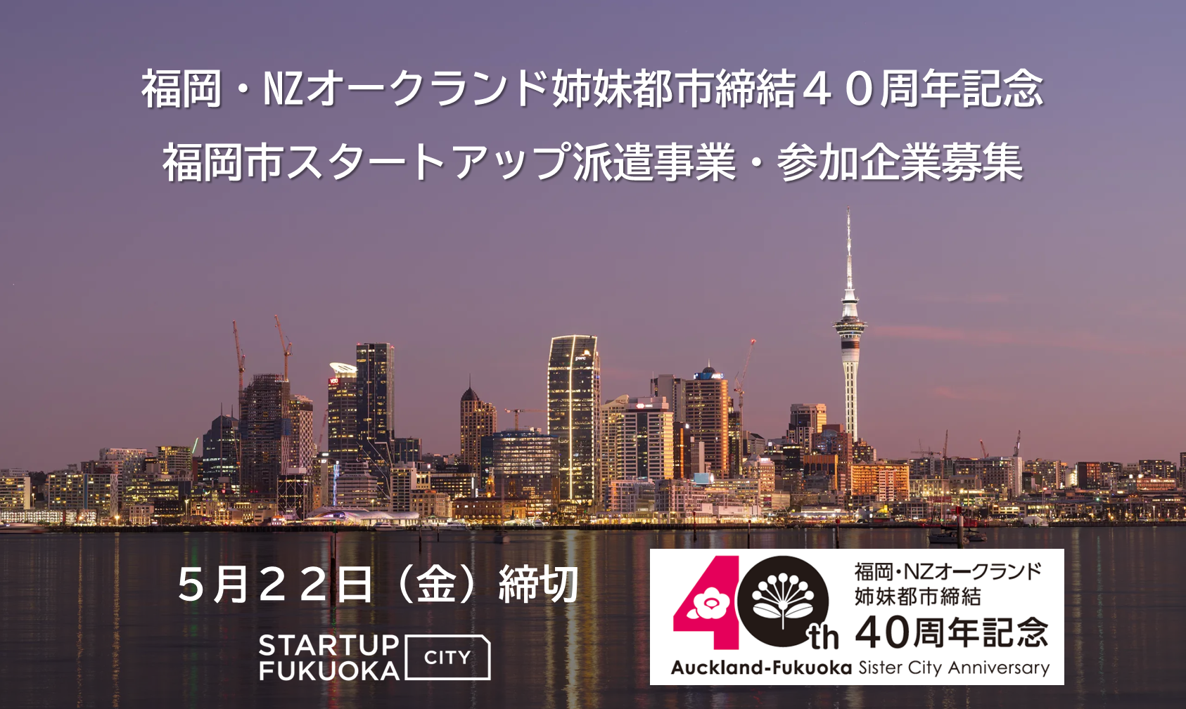 福岡市スタートアップ派遣事業募集用画像