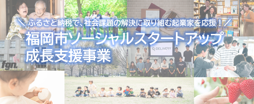 福岡市ソーシャルスタートアップ成長支援事業のタイトル