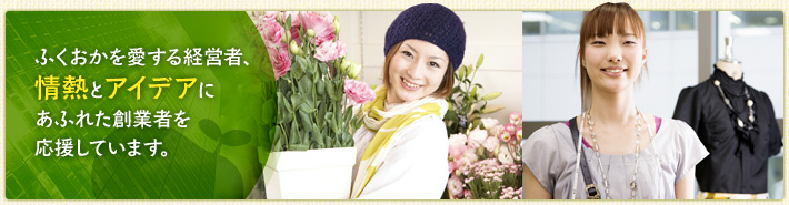 ふくおかを愛する経営者、情熱とアイデアにあふれた創業者を応援しています。