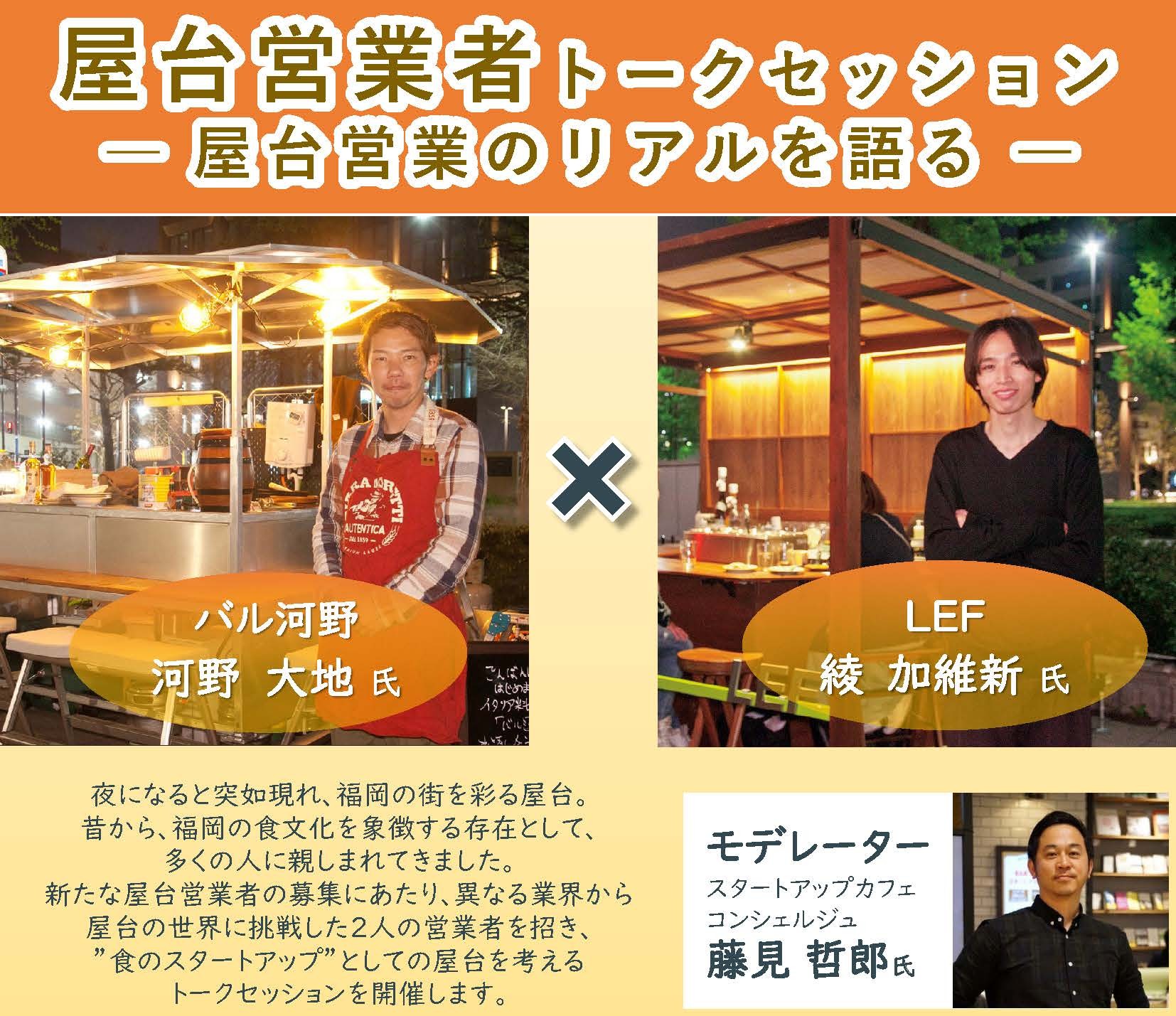 屋台営業者トークセッション概要