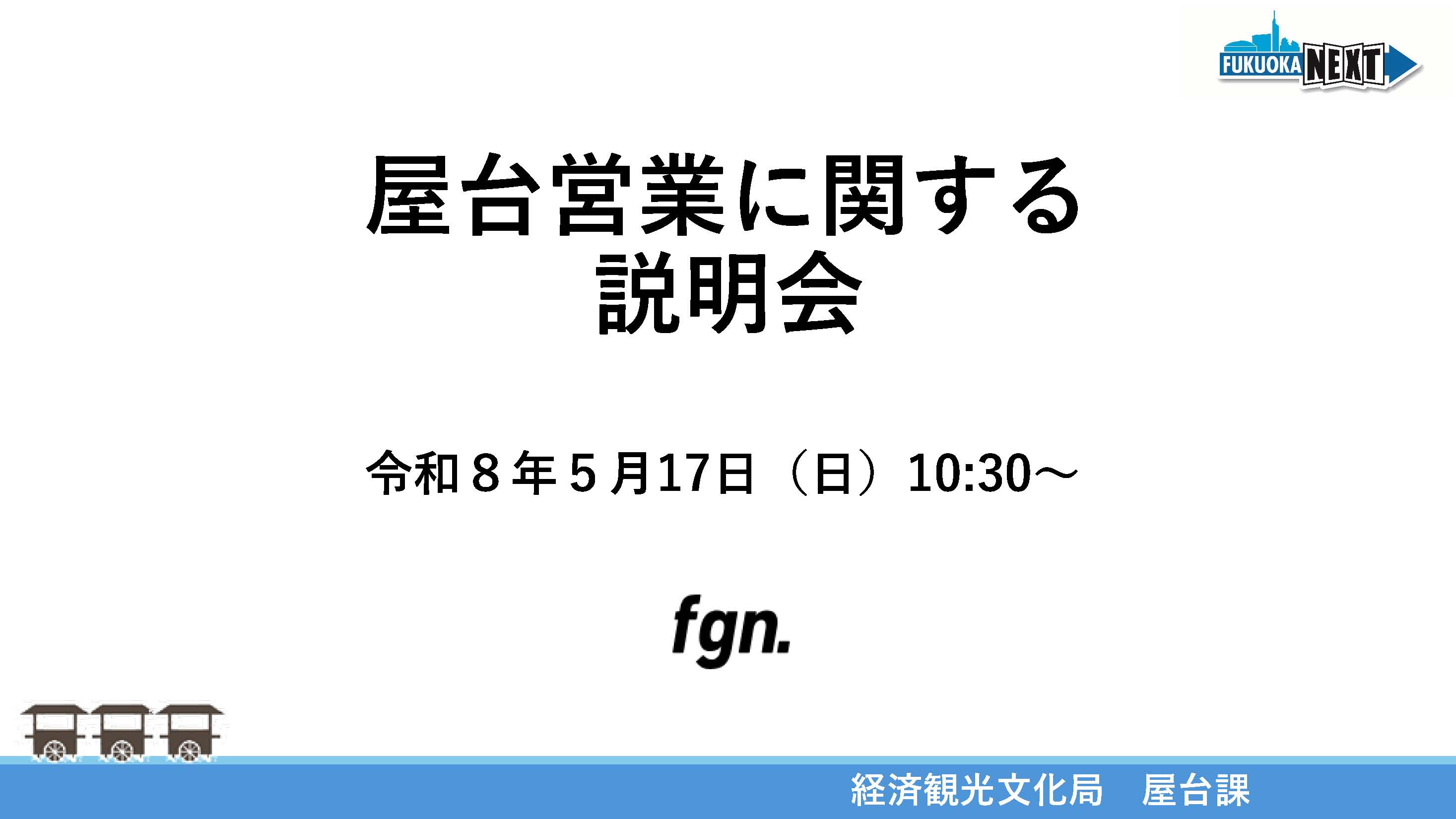 令和８年度屋台営業者トークセッション（第１部：屋台営業のルール）のサムネイル