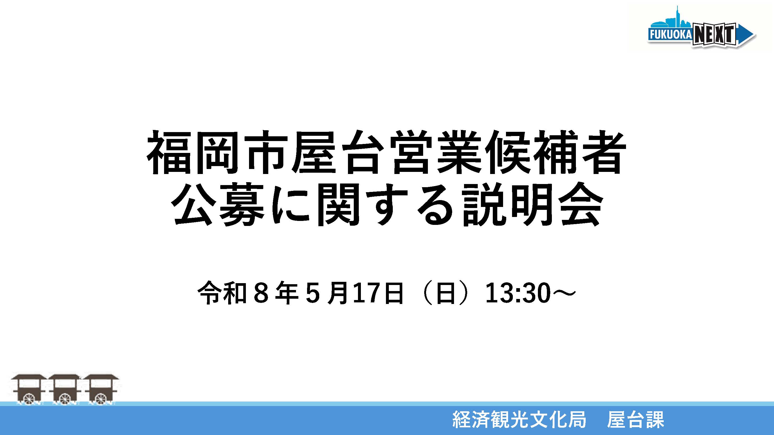 令和8年度福岡市屋台公募に関する説明会のサムネイル