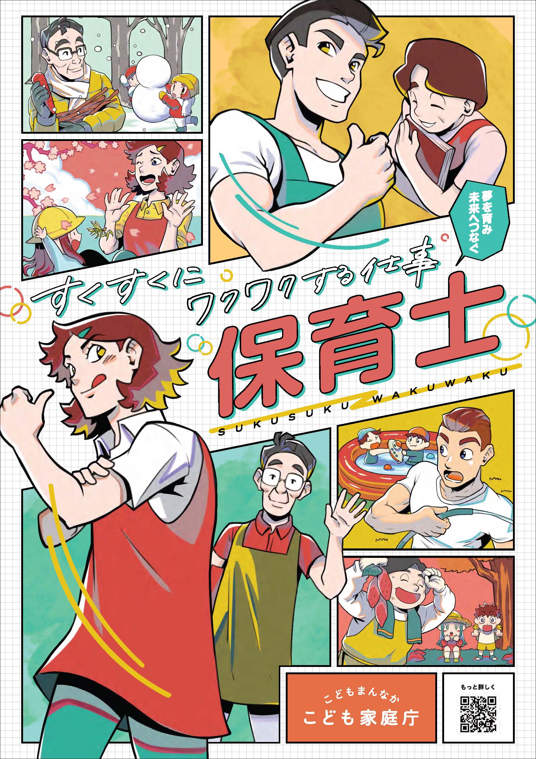 「こどもまんなかこども家庭庁」のハローミライの保育士ポスター「すくすくにワクワクする仕事 保育士」