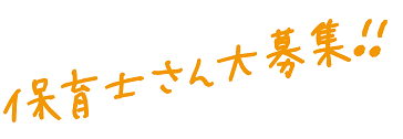 画像:保育士さん大募集