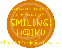 画像：福岡市の保育は変わり続ける。保育の明るい未来のために。