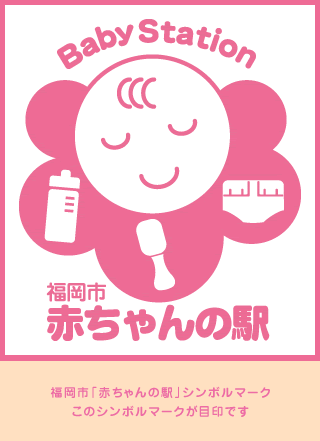 赤ちゃんの駅ロゴマーク