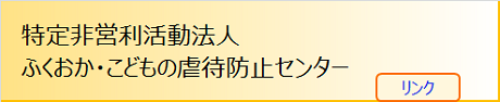 ふくおか・こどもの虐待防止センター(リンク）