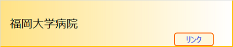 福岡大学病院（リンク）
