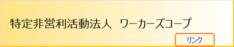 ワーカーズコープ（リンク）