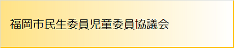 民生委員児童委員協議会