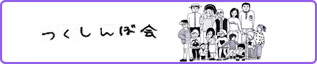 福岡市里親会 つくしんぼ会（リンク）