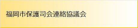 福岡市保護司会