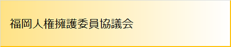 福岡人権擁護委員協議会