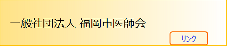福岡市医師会（リンク）