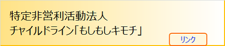 チャイルドラインもしもしキモチ（リンク）