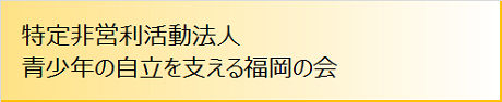 青少年の自立を支える福岡の会