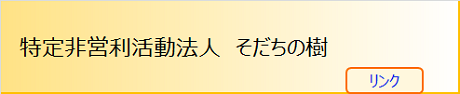 そだちの樹（リンク）