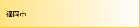 福岡市