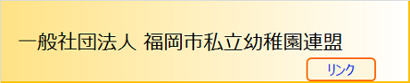 私立幼稚園連盟（リンク）