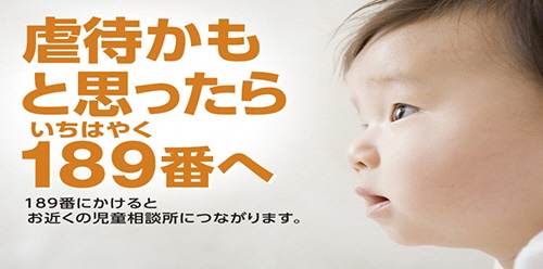 虐待かもと思ったら１８９番へのリンク画像