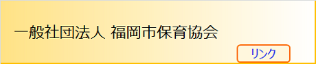 福岡市保育協会（リンク）