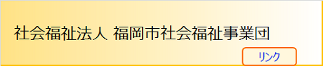 社会福祉事業団（リンク）