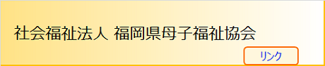 福岡県母子福祉協会（リンク）