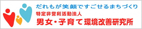 男女・子育て環境改善研究所（リンク）