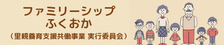 ファミリーシップふくおか