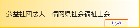 公益社団法人　福岡県社会福祉士会