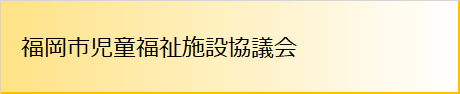 児童福祉施設協議会