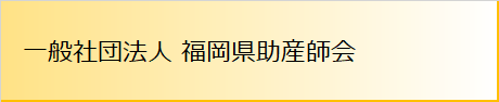 福岡県助産師会