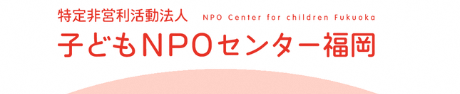 子どもNPOセンター福岡（リンク）