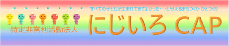 にじいろCAP（リンク）