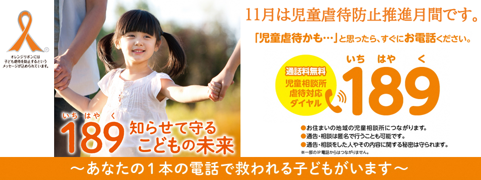 11月は「児童虐待防止推進月間」です。