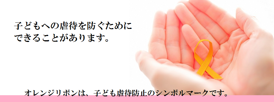 オレンジリボンは子ども虐待防止のシンボルマークです