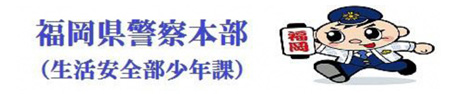 福岡県警察本部（リンク）