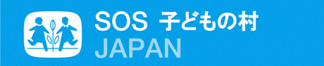 SOS子どもの村（リンク）